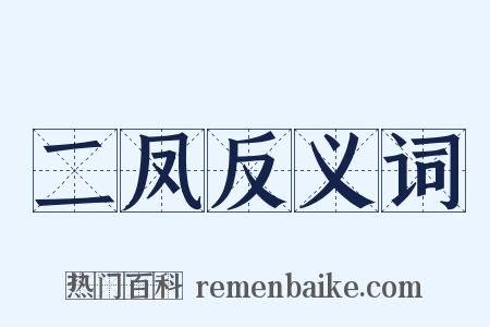 二凤反义词是什么意思的图片